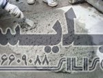 افزودنی بتن و سیمان