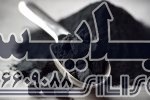 کربن فعال پودری سیلیسکو
